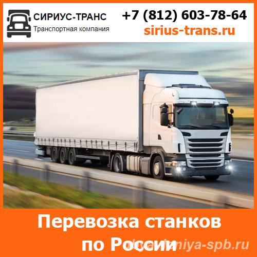 Перевозка станков и оборудования по всей России и стран СНГ ... - Санкт-Петербург