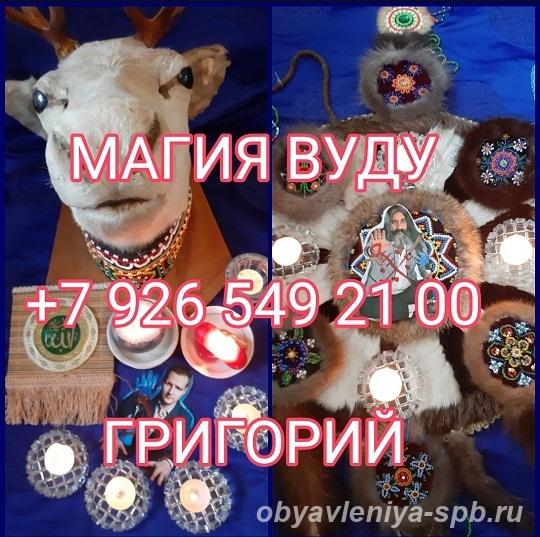 Любовный приворот гадания белая магия вуду Магия вуду - Санкт-Петербург